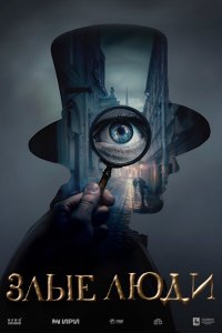 Злые люди 1 сезон