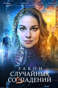 Закон случайных совпадений 1 сезон