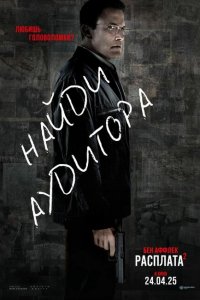 Расплата 2 (фильм 2025)