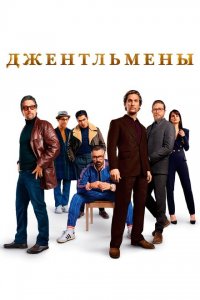 Джентльмены (фильм 2019)