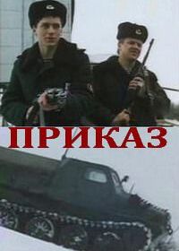 Приказ (фильм 1987)