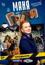 Маня и Груня 1 сезон