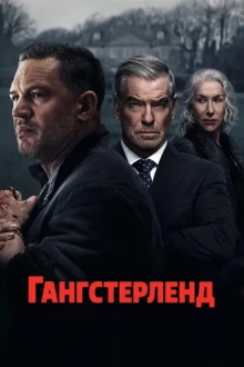 Гангстерленд 1 сезон