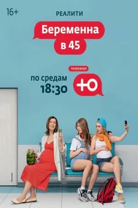 Беременна в 45 (1-4 сезон)