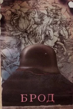 Брод (фильм 1987)