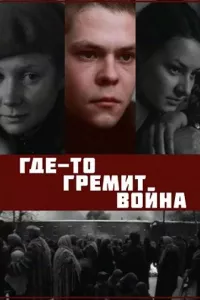 Где-то гремит война (фильм 1986)