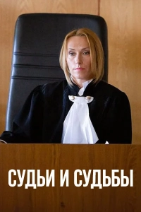 Судьи и судьбы 1 сезон