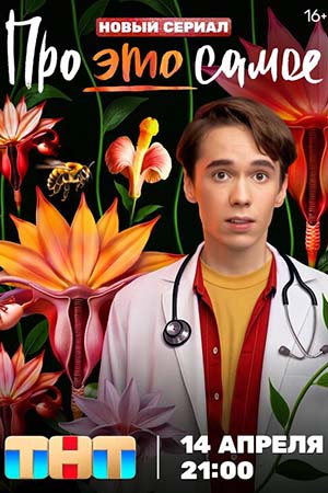 Про это самое