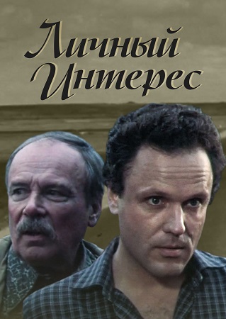 Личный интерес (фильм 1986)