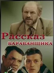 Рассказ барабанщика (фильм 1985)