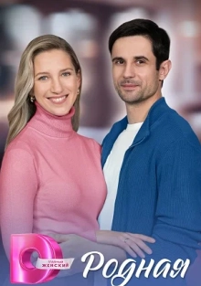 Родная 1 сезон