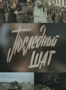 Последний шаг (фильм 1984)