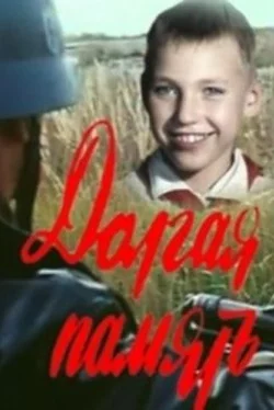 Долгая память (фильм 1985)