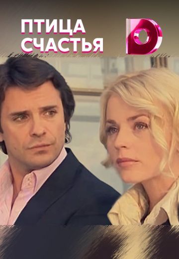 Птица счастья (фильм 2006)