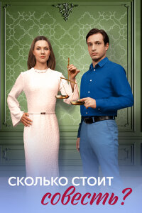 Сколько стоит совесть 1 сезон
