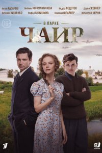 В парке Чаир 1 сезон