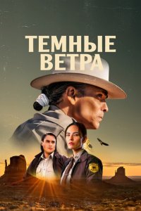 Тёмные ветра 1,2,3,4 сезон