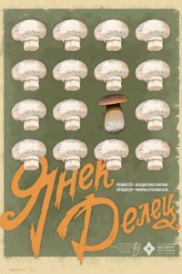 Янек Делец (фильм 2023)