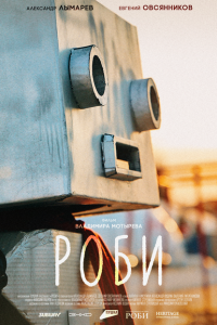 Роби (фильм 2024)