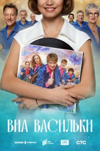 ВИА «Васильки» 1 сезон