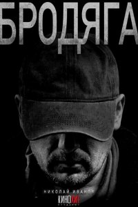 Бродяга 1,2,3 сезон