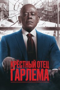 Крёстный отец Гарлема 1,2,3,4 сезон