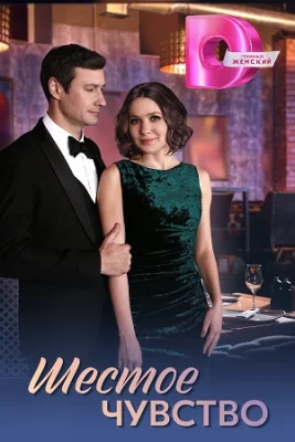 Шестое чувство 1 сезон