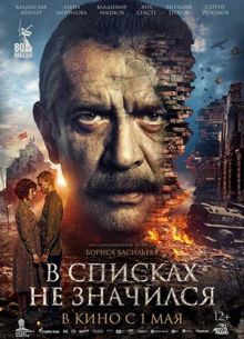 В списках не значился (фильм 2025)