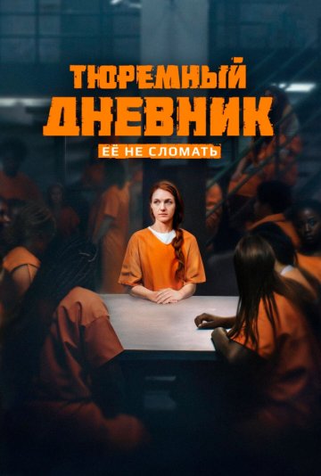 Тюремный дневник 1 сезон