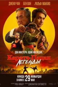 Каратэ-пацан: Легенды (фильм 2025)