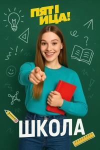 Школа 1 сезон