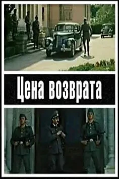 Цена возврата (фильм 1983)