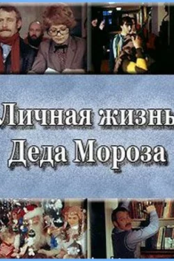 Личная жизнь Деда Мороза (фильм 1982)