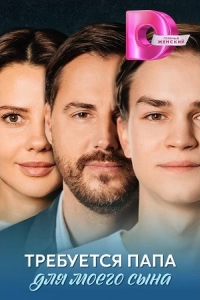 Требуется папа для моего сына 1 сезон