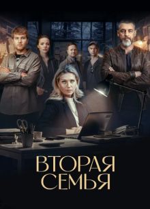 Вторая семья 1 сезон