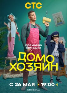 Домохозяин 1 сезон