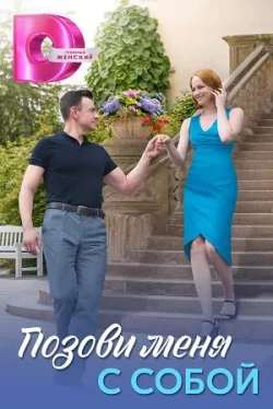 Позови меня с собой 1 сезон