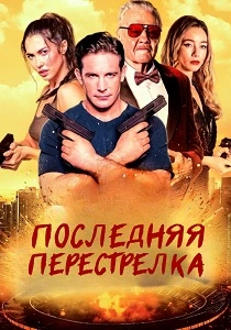 Последняя перестрелка (фильм 2025)