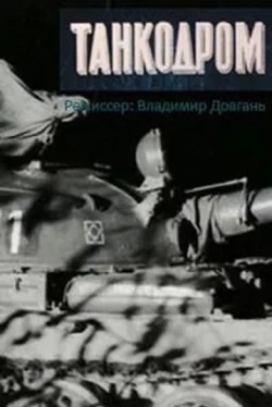 Танкодром (фильм 1981)