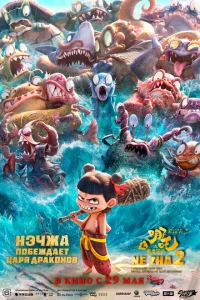 Нэчжа побеждает Царя драконов (мультфильм 2025)