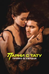 Парни с тату. Прямо в сердце (фильм 2025)