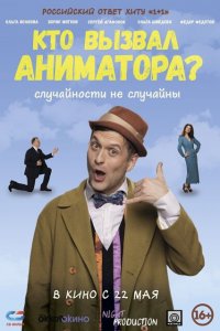 Кто вызвал аниматора? (фильм 2025)