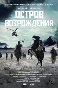 Остров возрождения (фильм 2024)
