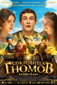 Сокровища гномов (фильм 2025)
