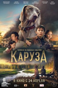 Каруза (фильм 2025)