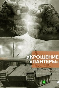 Укрощение «Пантеры» 1 сезон