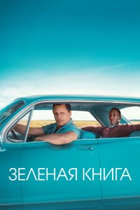 Зеленая книга (фильм 2018)