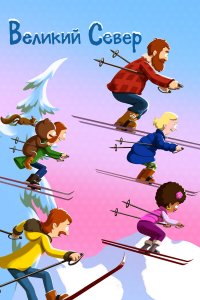 Великий север 1,2,3,4,5 сезон