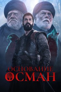 Основание: Осман 1,2,3,4,5,6 сезон