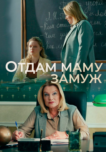 Отдам маму замуж 1 сезон